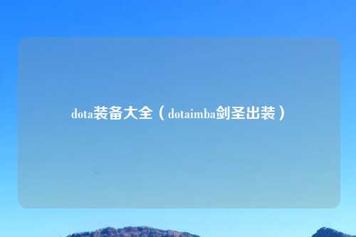 dota装备大全（dotaimba剑圣出装）