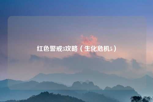 红色警戒3攻略（生化危机5）