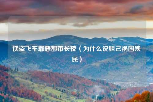 侠盗飞车罪恶都市长夜（为什么说妲己祸国殃民）
