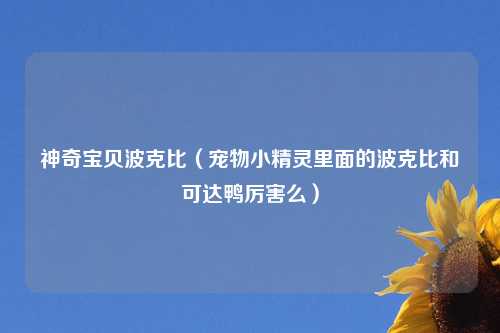 神奇宝贝波克比（宠物小精灵里面的波克比和可达鸭厉害么）