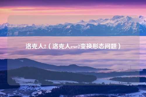 洛克人2（洛克人exe2变换形态问题）