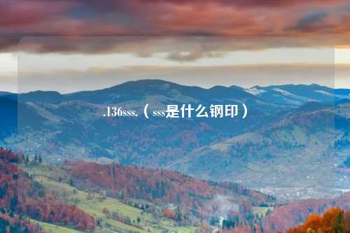 .136sss.（sss是什么钢印）