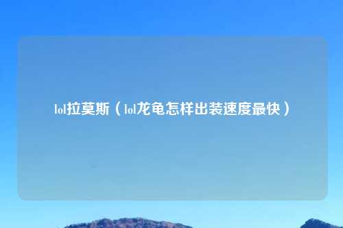 lol拉莫斯（lol龙龟怎样出装速度最快）