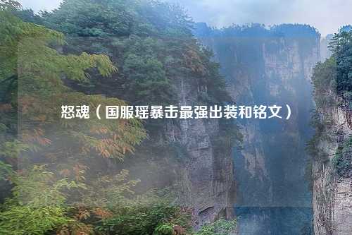 怒魂（国服瑶暴击最强出装和铭文）