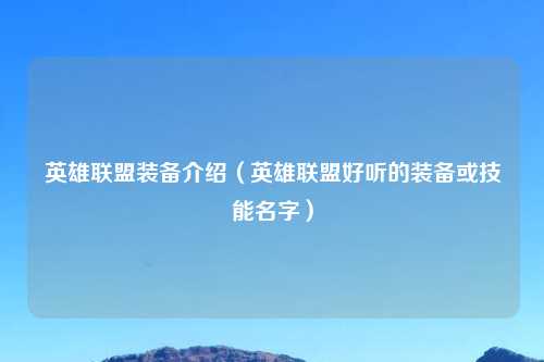 英雄联盟装备介绍（英雄联盟好听的装备或技能名字）
