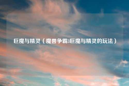 巨魔与精灵（魔兽争霸3巨魔与精灵的玩法）