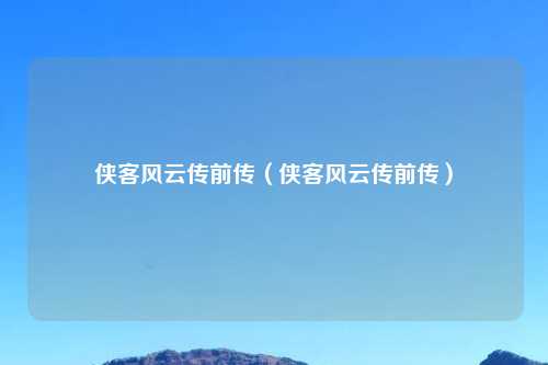 侠客风云传前传（侠客风云传前传）