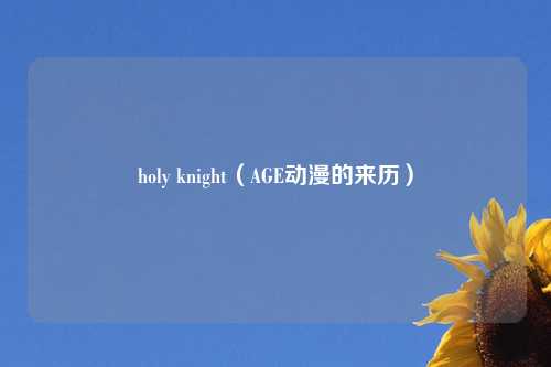 holy knight（AGE动漫的来历）