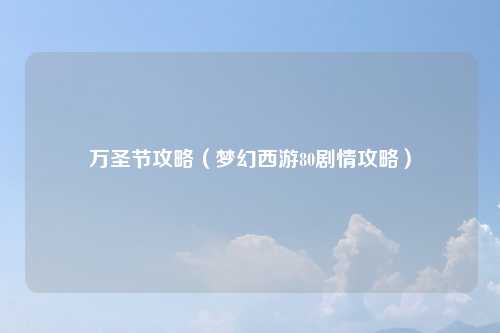 万圣节攻略（梦幻西游80剧情攻略）