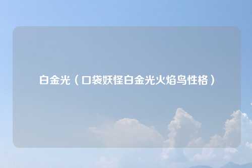 白金光（口袋妖怪白金光火焰鸟性格）