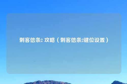 刺客信条2 攻略（刺客信条2键位设置）