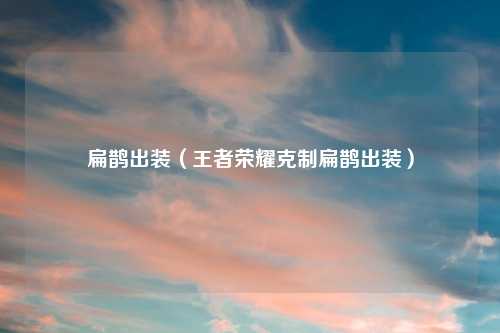 扁鹊出装（王者荣耀克制扁鹊出装）