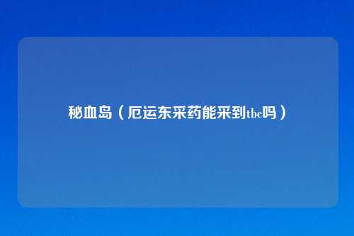 秘血岛（厄运东采药能采到tbc吗）