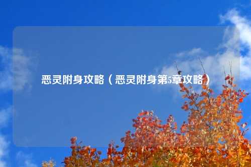恶灵附身攻略（恶灵附身第5章攻略）