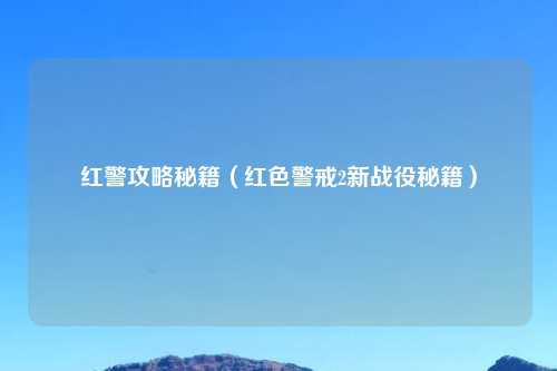 红警攻略秘籍（红色警戒2新战役秘籍）
