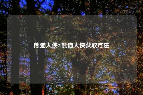 熊猫大侠2,熊猫大侠获取方法
