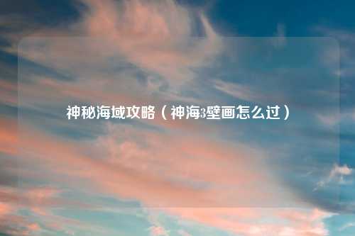 神秘海域攻略（神海3壁画怎么过）