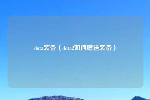 dota装备（dota2如何赠送装备）