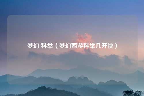 梦幻 科举（梦幻西游科举几开快）