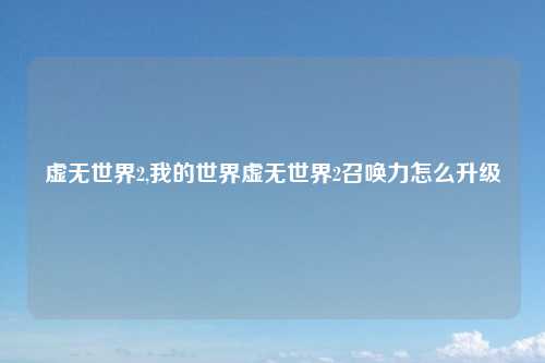 虚无世界2,我的世界虚无世界2召唤力怎么升级