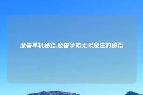 魔兽单机秘籍,魔兽争霸无限魔法的秘籍