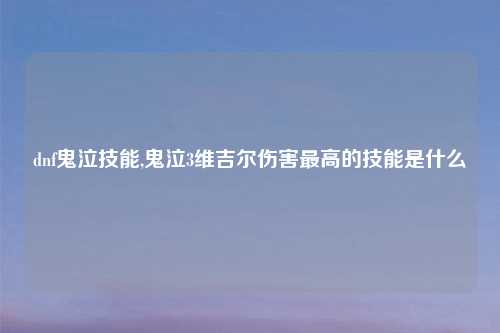 dnf鬼泣技能,鬼泣3维吉尔伤害最高的技能是什么