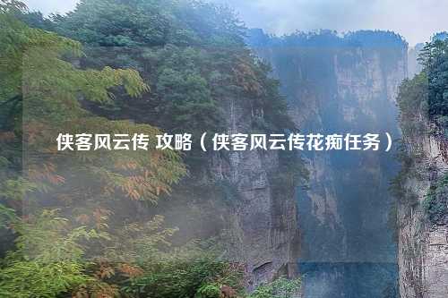侠客风云传 攻略（侠客风云传花痴任务）
