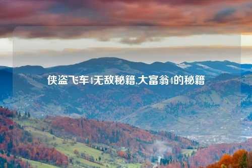 侠盗飞车4无敌秘籍,大富翁4的秘籍
