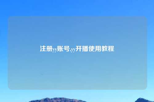 注册yy账号,yy开播使用教程