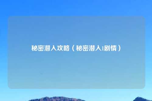秘密潜入攻略（秘密潜入1剧情）
