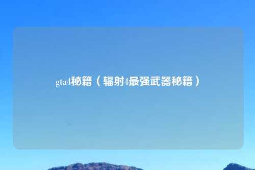gta4秘籍（辐射4最强武器秘籍）