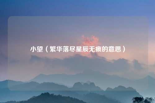 小望（繁华落尽星辰无痕的意思）