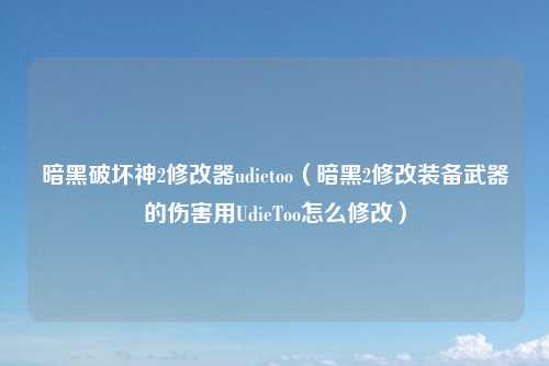 暗黑破坏神2修改器udietoo（暗黑2修改装备武器的伤害用UdieToo怎么修改）