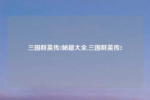 三国群英传2秘籍大全,三国群英传2