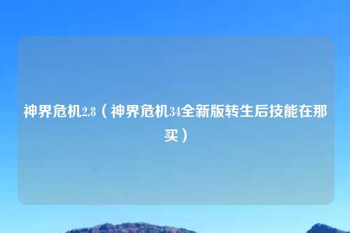 神界危机2.8（神界危机34全新版转生后技能在那买）