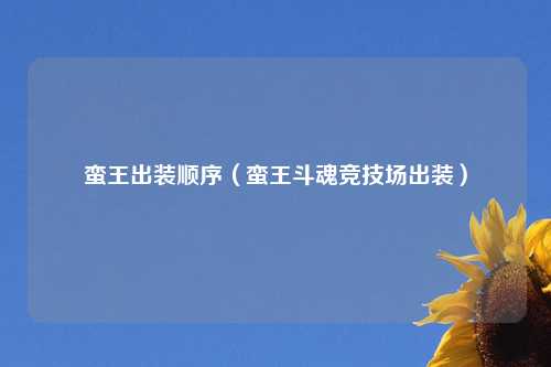 蛮王出装顺序（蛮王斗魂竞技场出装）