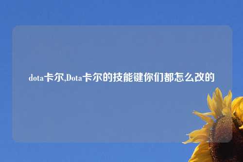 dota卡尔,Dota卡尔的技能键你们都怎么改的