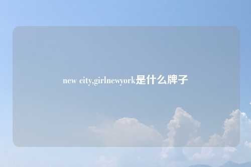 new city,girlnewyork是什么牌子