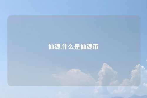 仙魂,什么是仙魂币