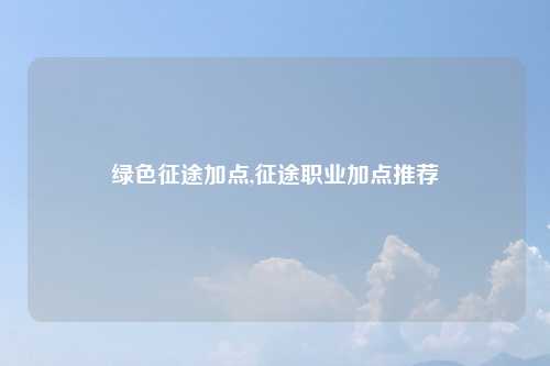 绿色征途加点,征途职业加点推荐