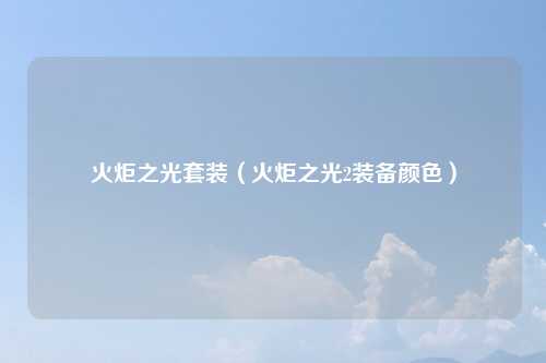火炬之光套装（火炬之光2装备颜色）