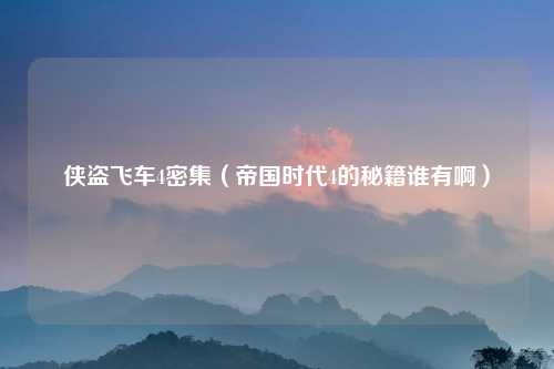 侠盗飞车4密集（帝国时代4的秘籍谁有啊）