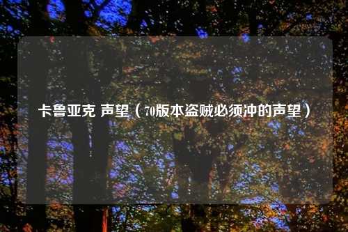 卡鲁亚克 声望（70版本盗贼必须冲的声望）