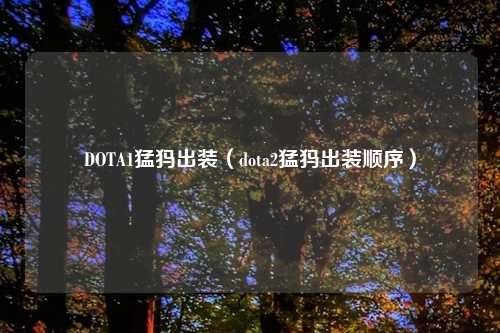 DOTA1猛犸出装（dota2猛犸出装顺序）