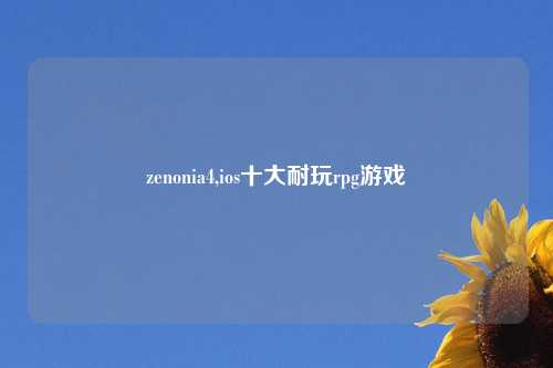 zenonia4,ios十大耐玩rpg游戏