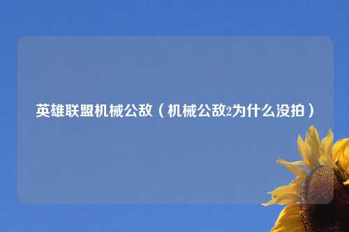 英雄联盟机械公敌（机械公敌2为什么没拍）