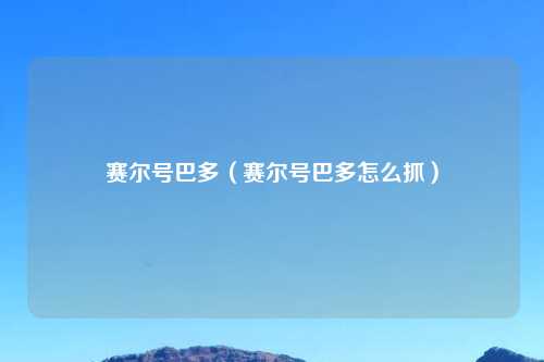 赛尔号巴多（赛尔号巴多怎么抓）