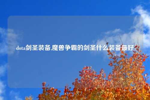 dota剑圣装备,魔兽争霸的剑圣什么装备最好