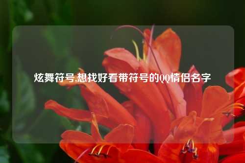 炫舞符号,想找好看带符号的QQ情侣名字