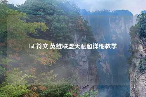 lol 符文,英雄联盟天赋超详细教学